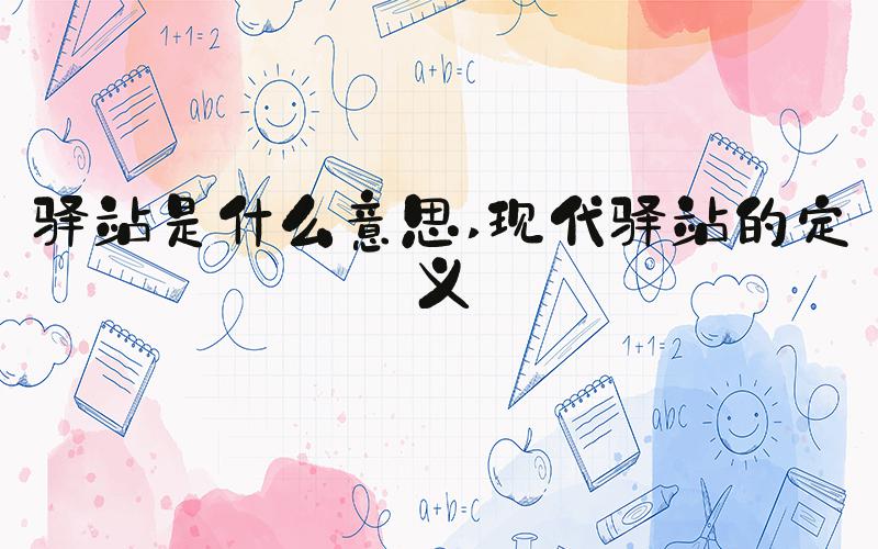 驿站是什么意思 现代驿站的定义