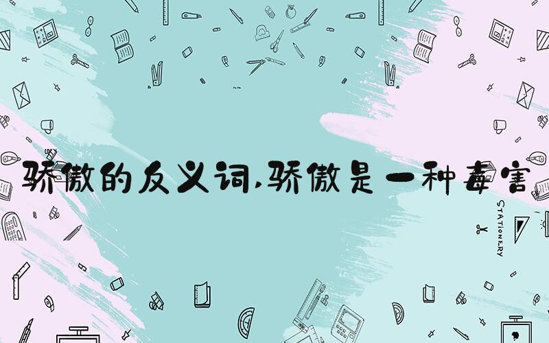 骄傲的反义词 骄傲是一种毒害
