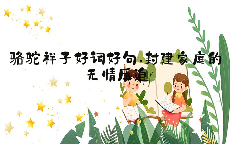 骆驼祥子好词好句 封建家庭的无情压迫