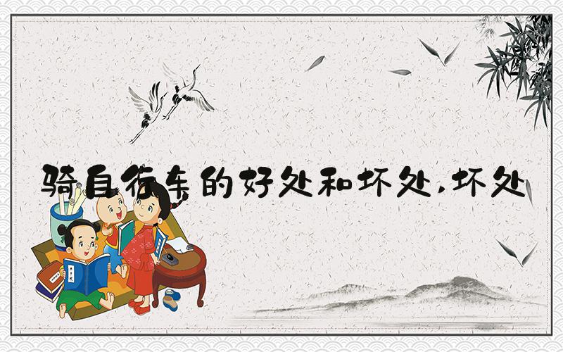 骑自行车的好处和坏处 坏处