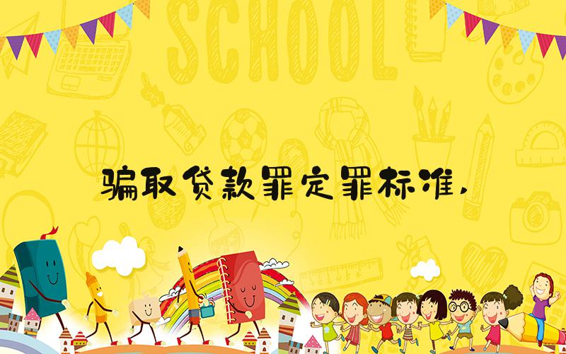 骗取贷款罪定罪标准 