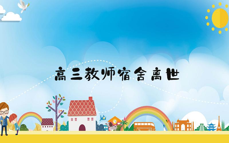 高三教师宿舍离世