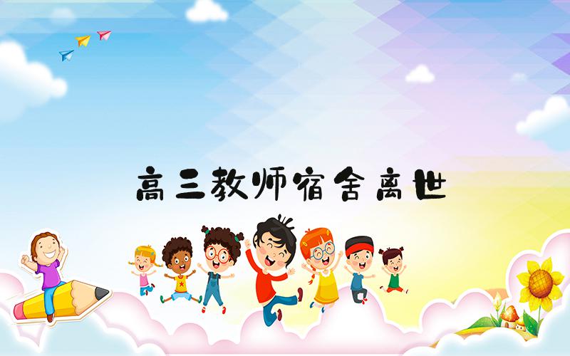 高三教师宿舍离世
