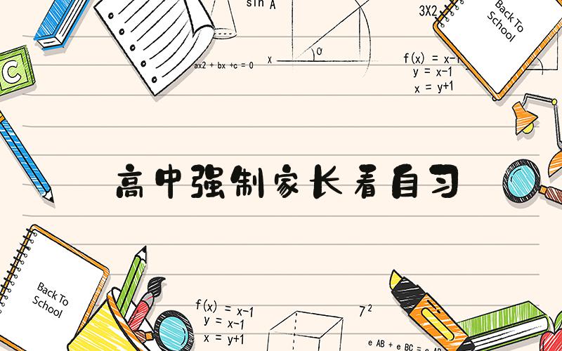 高中强制家长看自习