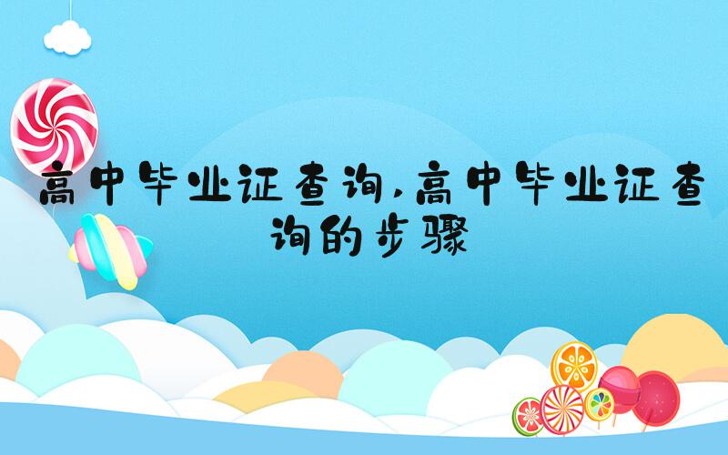 高中毕业证查询 高中毕业证查询的步骤
