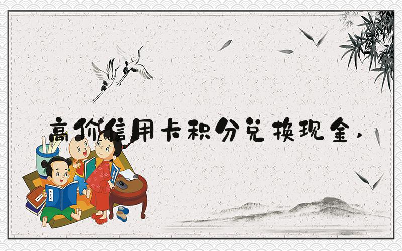 高价信用卡积分兑换现金 