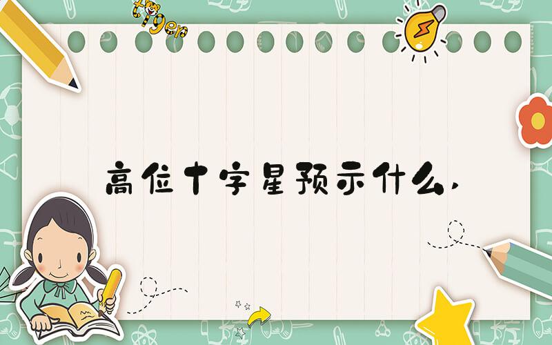 高位十字星预示什么 