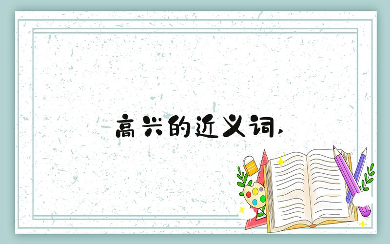 高兴的近义词 