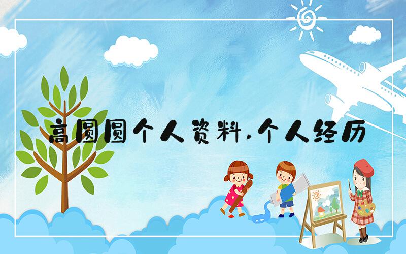 高圆圆个人资料 个人经历