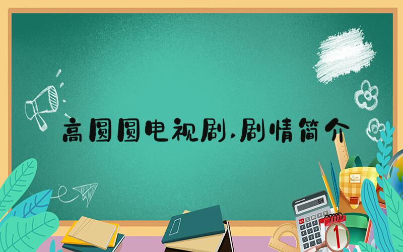 高圆圆电视剧 剧情简介