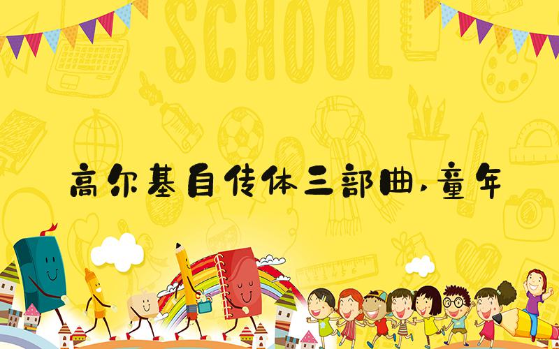 高尔基自传体三部曲 童年
