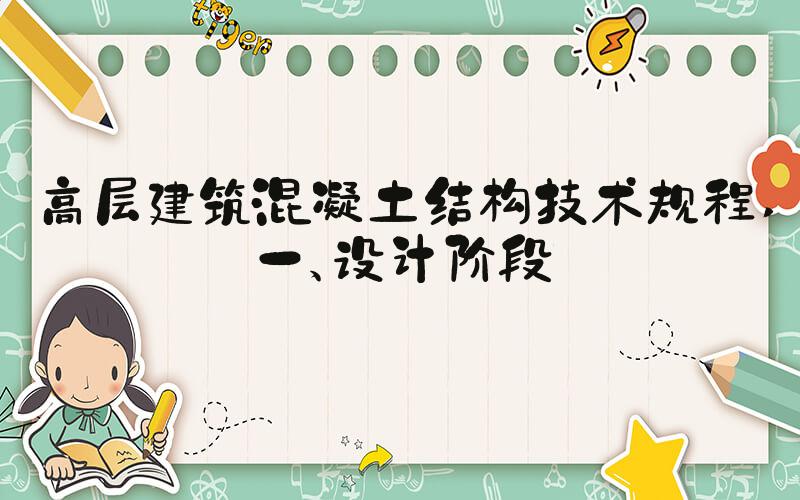 高层建筑混凝土结构技术规程 一、设计阶段