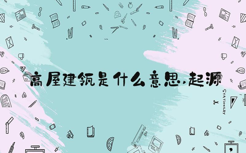 高屋建瓴是什么意思 起源