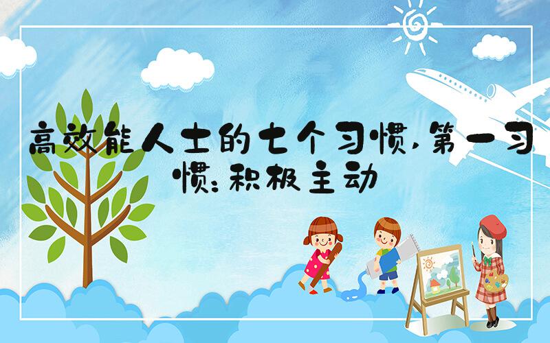 高效能人士的七个习惯 第一习惯：积极主动