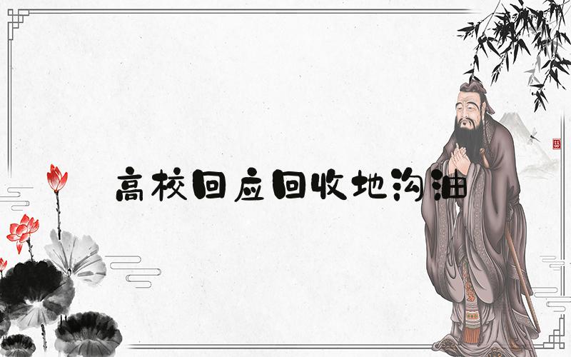 高校回应回收地沟油