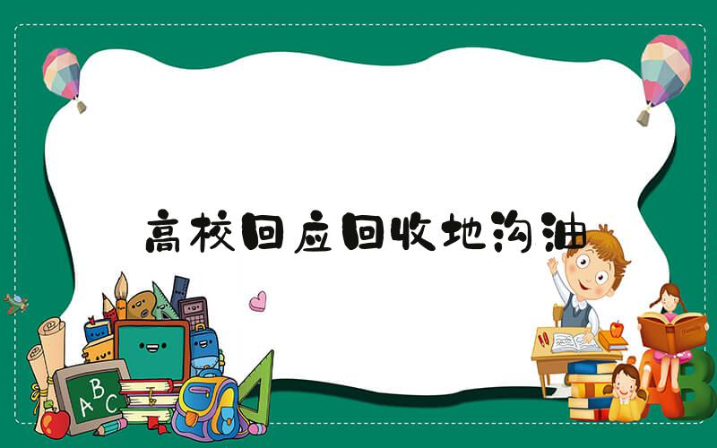 高校回应回收地沟油