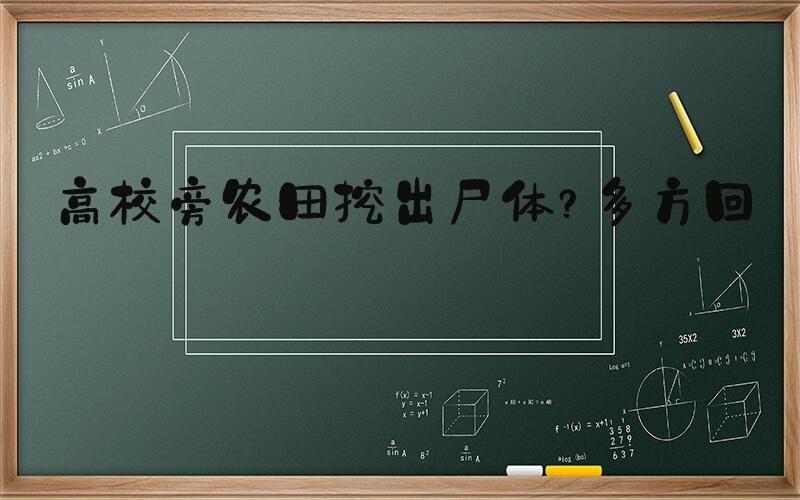 高校旁农田挖出尸体？多方回应