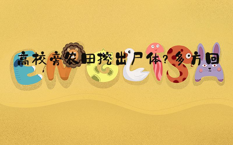 高校旁农田挖出尸体？多方回应