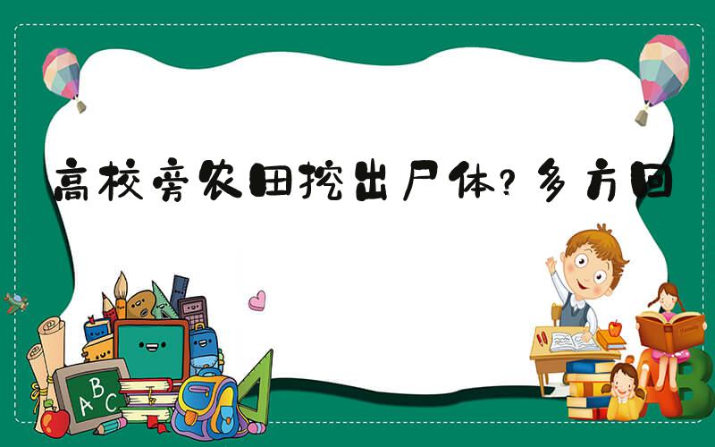 高校旁农田挖出尸体？多方回应
