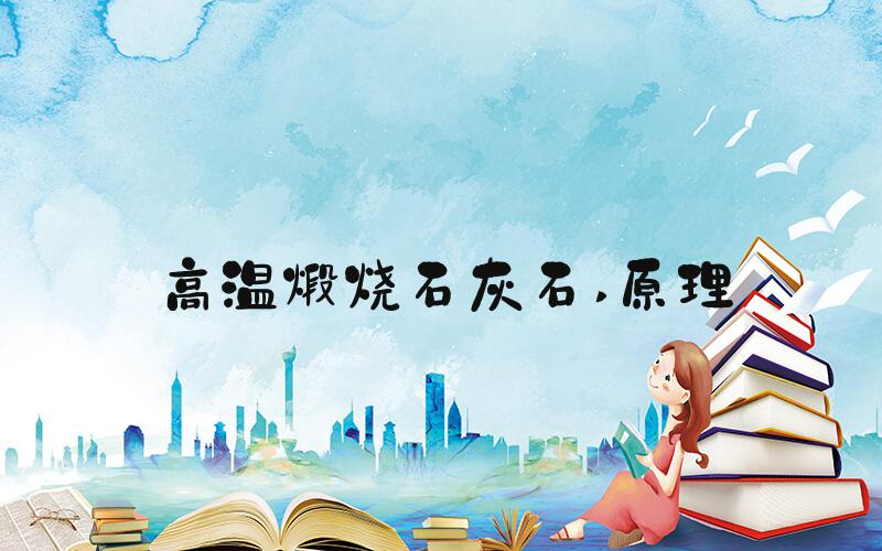 高温煅烧石灰石 原理