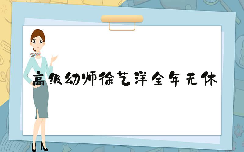 高级幼师徐艺洋全年无休