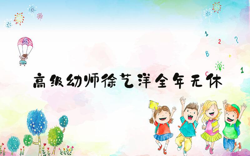 高级幼师徐艺洋全年无休