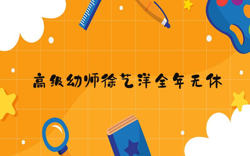 高级幼师徐艺洋全年无休