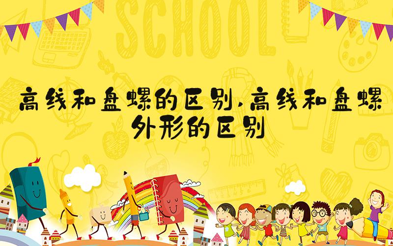 高线和盘螺的区别 高线和盘螺外形的区别