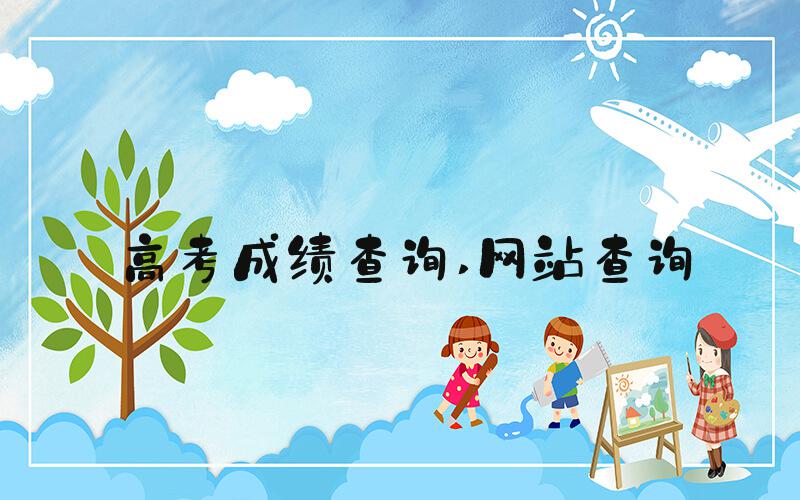 高考成绩查询 网站查询