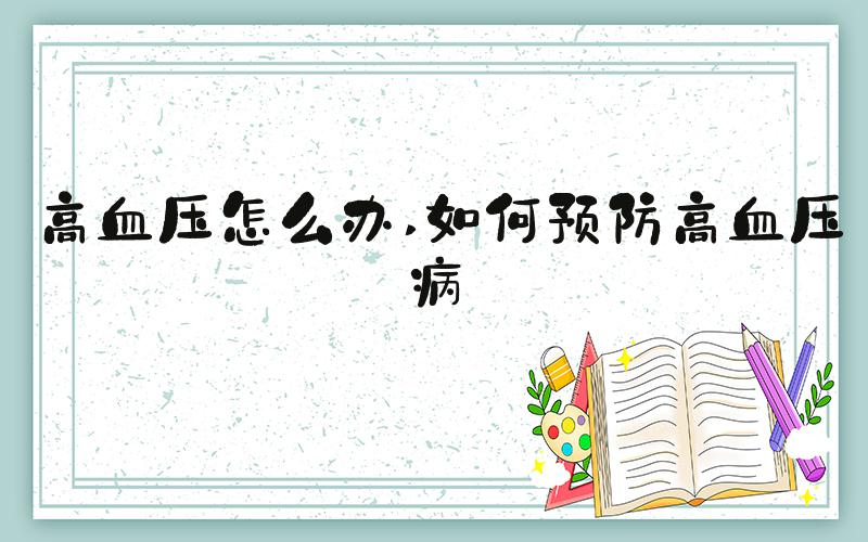 高血压怎么办 如何预防高血压病