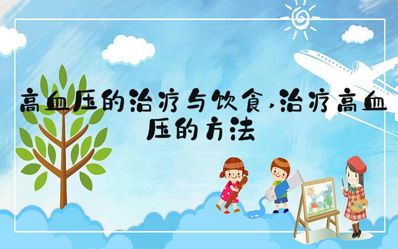 高血压的治疗与饮食 治疗高血压的方法