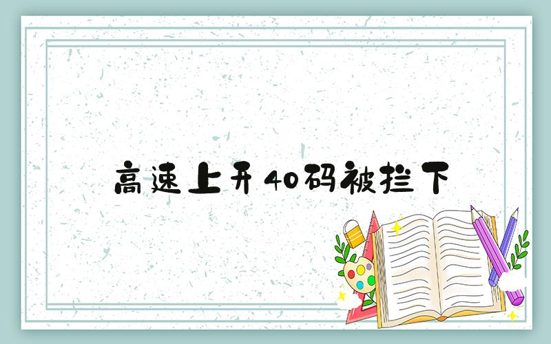 高速上开40码被拦下