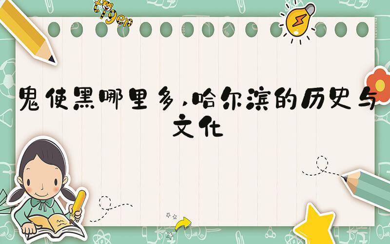 鬼使黑哪里多 哈尔滨的历史与文化