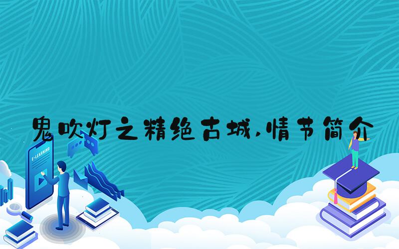 鬼吹灯之精绝古城 情节简介