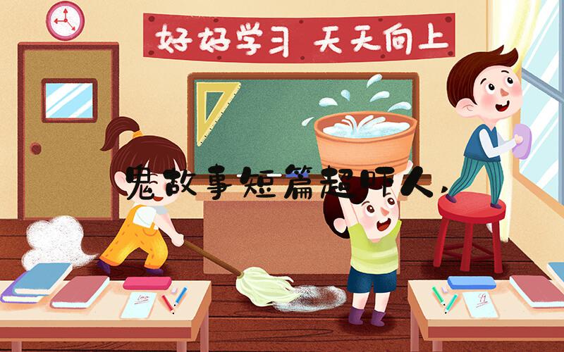鬼故事短篇超吓人 