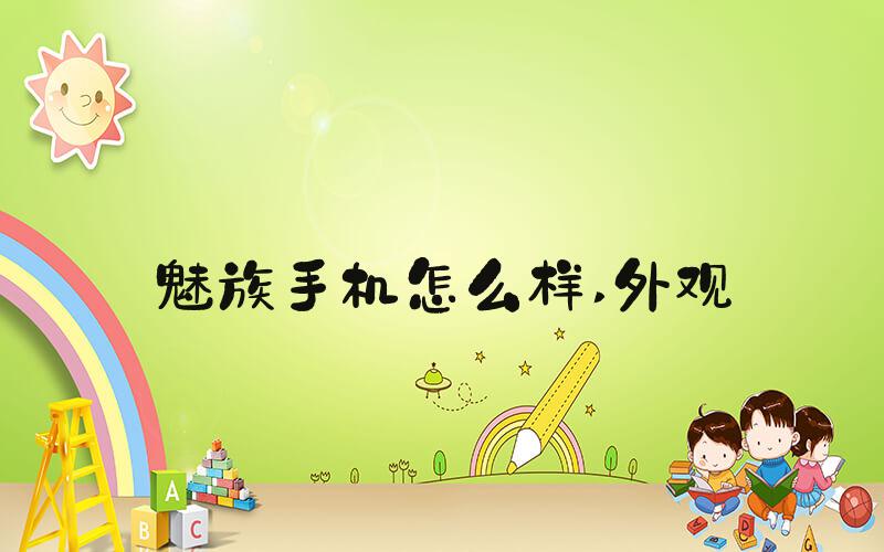 魅族手机怎么样 外观