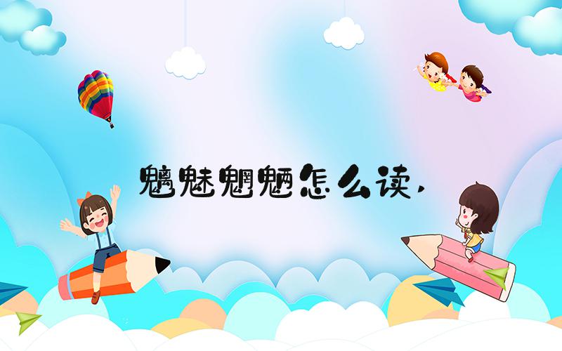 魑魅魍魉怎么读 