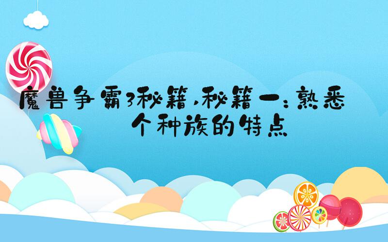 魔兽争霸3秘籍 秘籍一：熟悉每个种族的特点