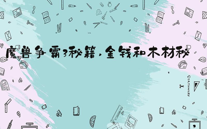 魔兽争霸3秘籍 金钱和木材秘籍