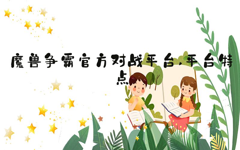 魔兽争霸官方对战平台 平台特点