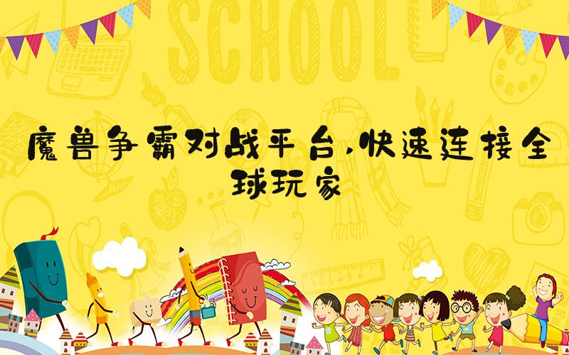 魔兽争霸对战平台 快速连接全球玩家