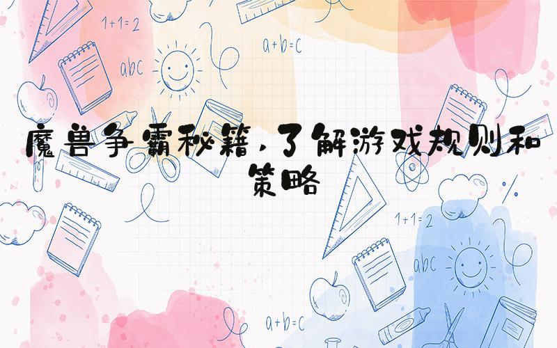 魔兽争霸秘籍 了解游戏规则和策略