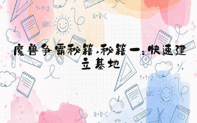 魔兽争霸秘籍 秘籍一：快速建立基地