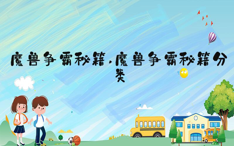 魔兽争霸秘籍 魔兽争霸秘籍分类