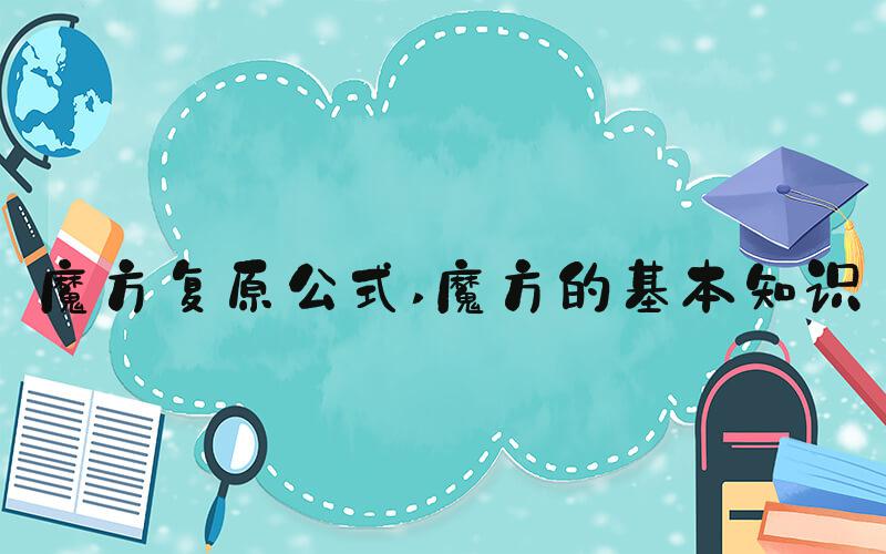魔方复原公式 魔方的基本知识