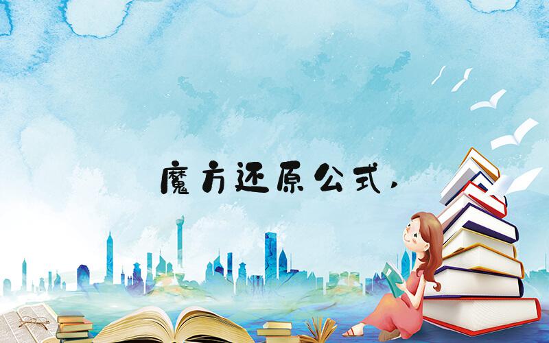 魔方还原公式 