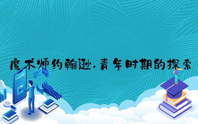 魔术师约翰逊 青年时期的探索