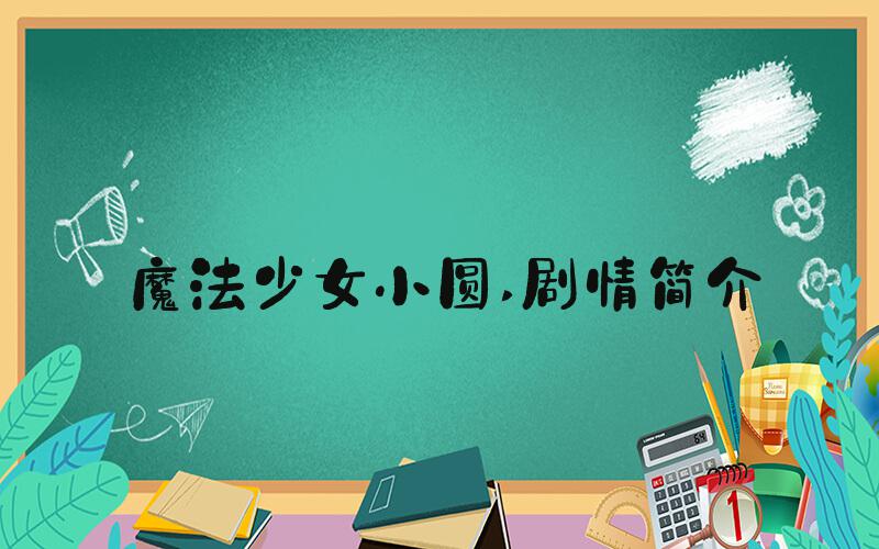 魔法少女小圆 剧情简介
