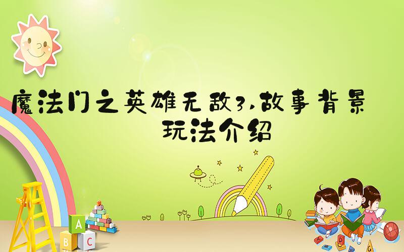 魔法门之英雄无敌3 故事背景及玩法介绍