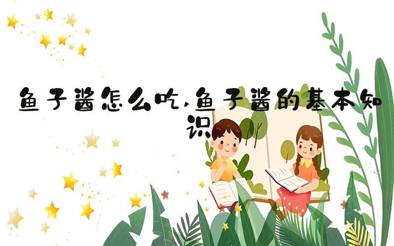鱼子酱怎么吃 鱼子酱的基本知识
